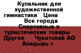 Купальник для художественной гимнастики › Цена ­ 7 500 - Все города Спортивные и туристические товары » Другое   . Чукотский АО,Анадырь г.